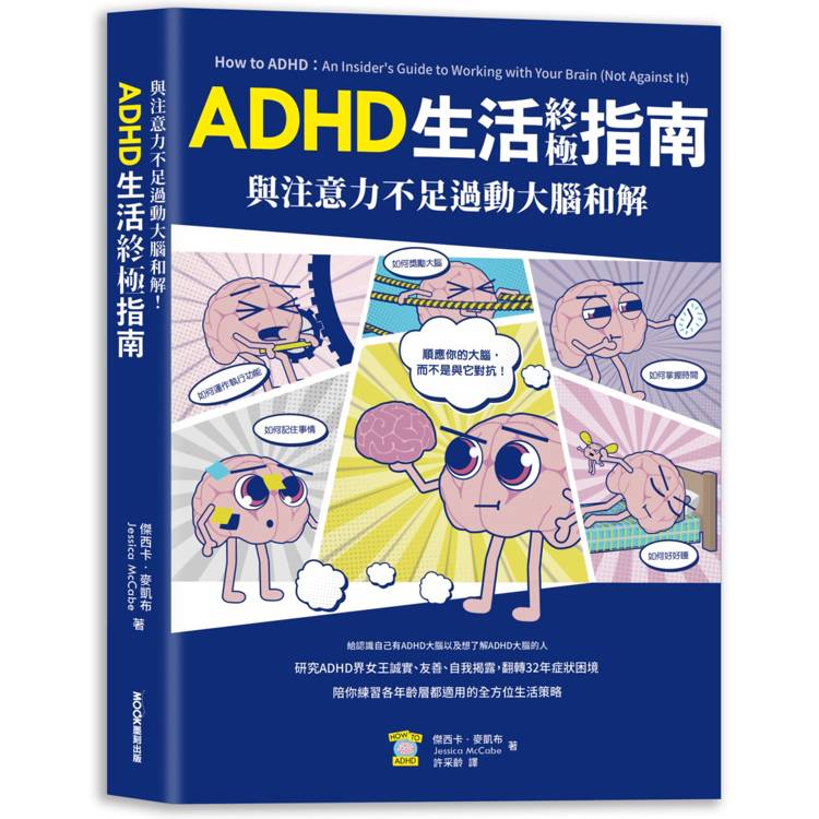 與注意力不足過動大腦和解！ADHD生活終極指南