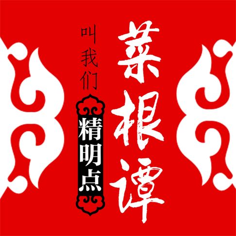 【有聲書】菜根谭叫我们从容点 0