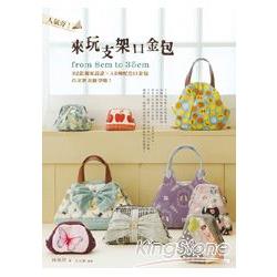 人氣夯！來玩支架口金包。 from 8cm to 35cm，32款獨家設計╳43種配色口金包，首次發表新登場！