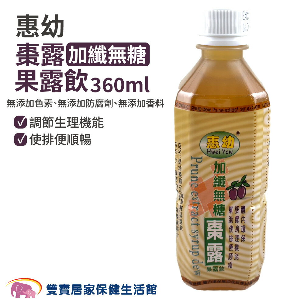 惠幼棗露加纖無糖果露飲 360ml 棗露 黑棗濃縮汁 膳食纖維 加纖 無糖