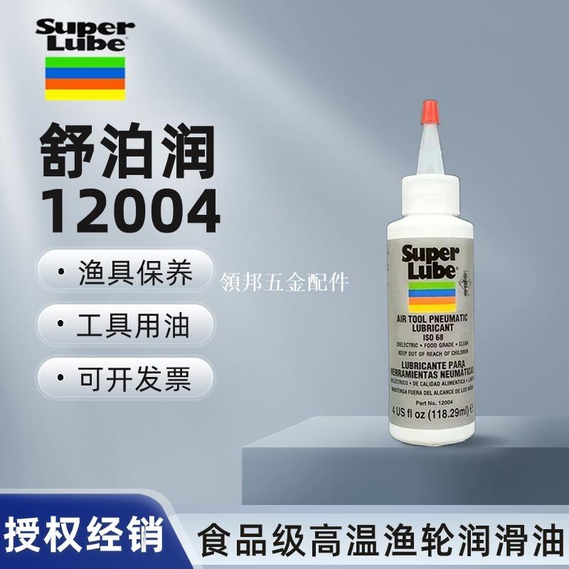 美國舒泊潤SUPER LUBE 12004 52004氣動工具漁具軸承齒輪潤滑油脂[領邦五金配件]