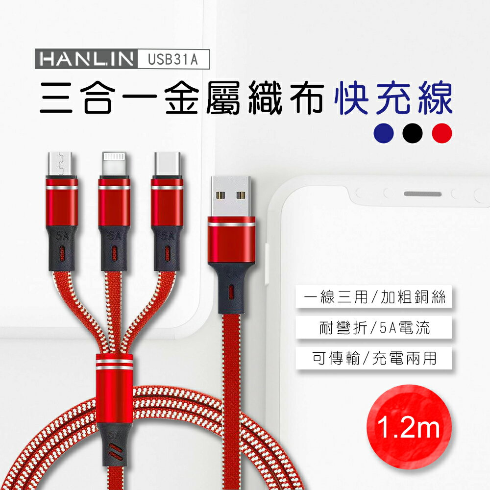 【涉谷數位】 三合一金屬織布快充線 充電線 快充線 閃充線 傳輸線 蘋果安卓充電線 Type-C充電線