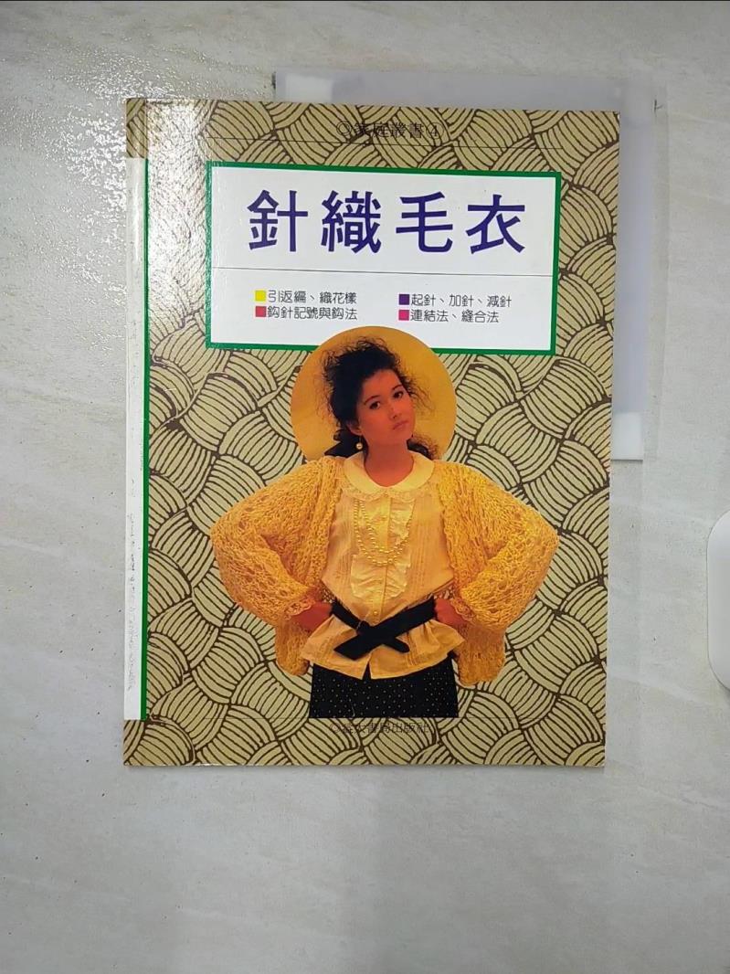 【書寶二手書T5／美工 DYP】針織毛衣