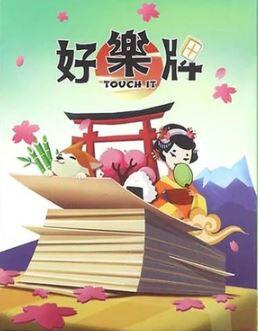 好樂牌 日本版本 綠 Touch It 繁體中文版 高雄龐奇桌遊 正版桌遊專賣 國產桌上遊戲