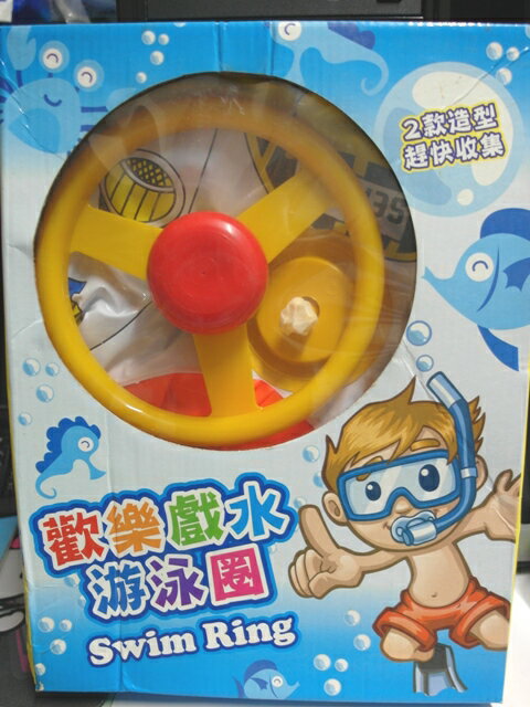 【兒童玩具】歡樂戲水游泳圈