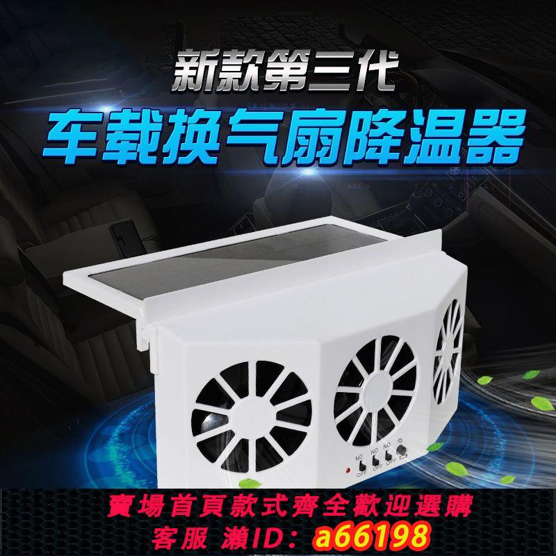 【臺灣公司 可開發票】太陽能車窗換氣扇車載排氣扇汽車車內通風散熱器車用降溫usb風扇