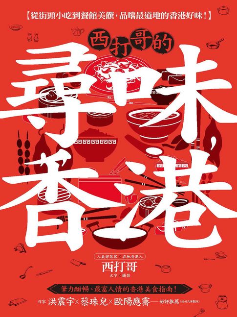 【電子書】西打哥的尋味香港：從街頭小吃到餐館美饌，品嚐最道地的香港好味！