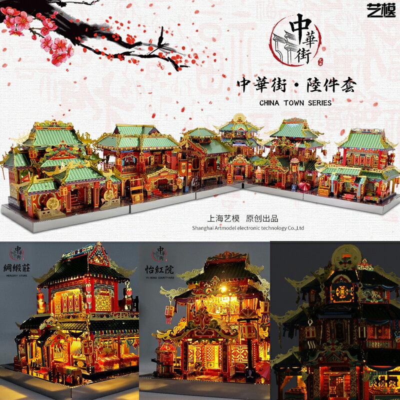 MU藝模金屬拼圖中華街怡紅院綢緞莊中國風建築模型送工具加防塵罩