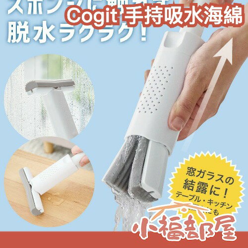 日本 Cogit 手持吸水海綿 吸水神器 免手擰 窗戶 浴室 廚房 可吊掛 不沾手 免手擰 好手納 水氣清理 角落可清理【小福部屋】