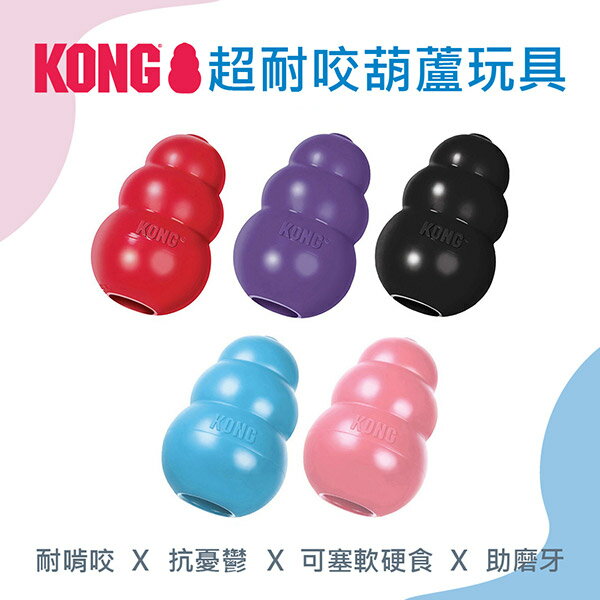 美國製造【KONG】超耐咬葫蘆玩具 寵物玩具 漏食球 磨牙玩具