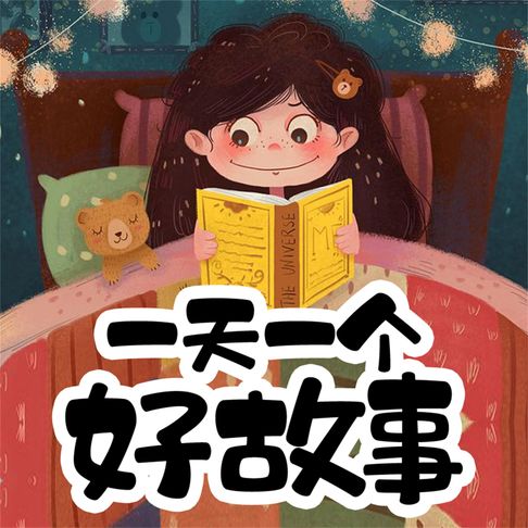 【有聲書】一天一个好故事 0