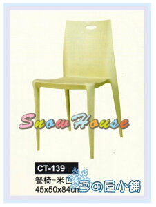 ╭☆雪之屋居家生活館☆╯ CT-139 P49餐椅-米色/造型椅/櫃檯椅/吧檯椅/辦公椅/洽談椅/學生椅/休閒椅