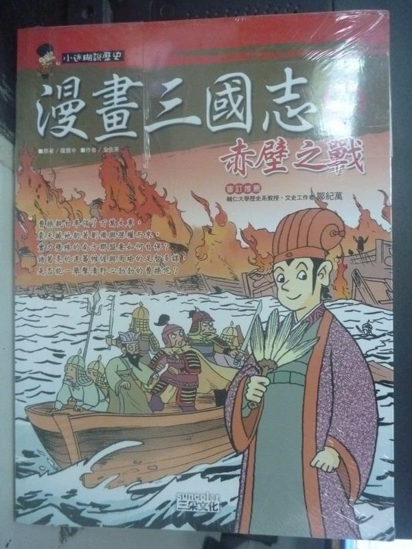 【書寶二手書T6／兒童文學_WET】漫畫三國志4-赤壁之戰_紫元, 金佑英_未拆封