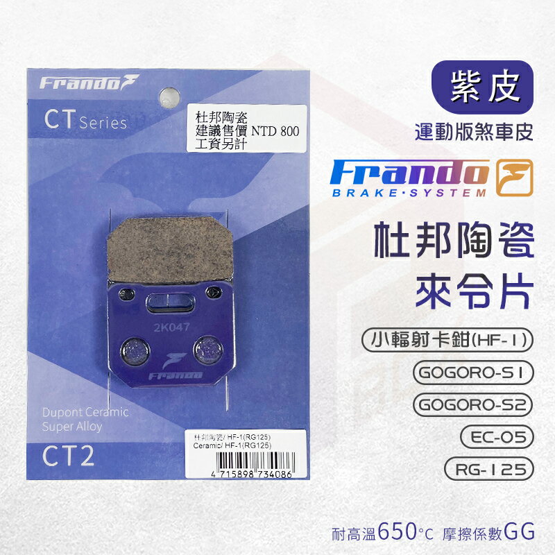 Frando 杜邦 陶瓷 來令片 紫皮 HF1 煞車皮 來令 適用 GOGORO S1 S2 EC-05 RG125
