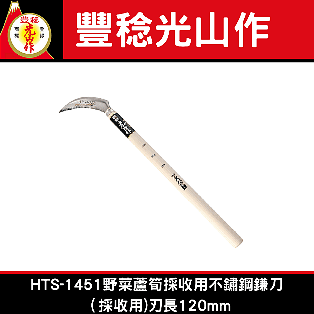豊稔光山作HTS-1451野菜蘆筍採收用鎌刀（採收用)120mm