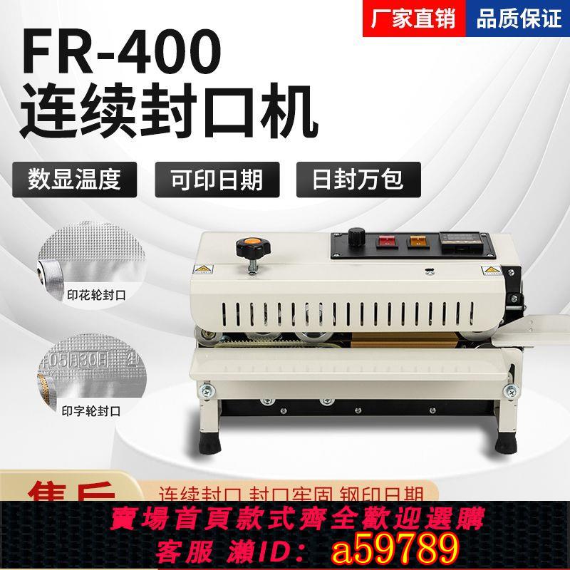 【臺灣公司 可打統編】FR-400連續封口機商用鋁箔塑膠PE袋食品茶葉小袋包裝機鋼印日期