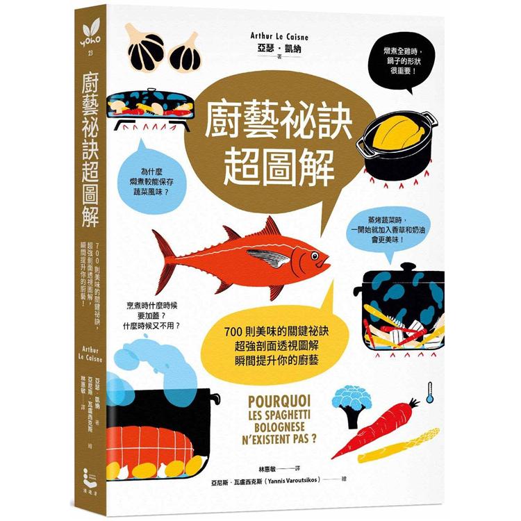 廚藝祕訣超圖解：700則美味的關鍵祕訣，超強剖面透視圖解，瞬間提升你的廚藝！ | 拾書所