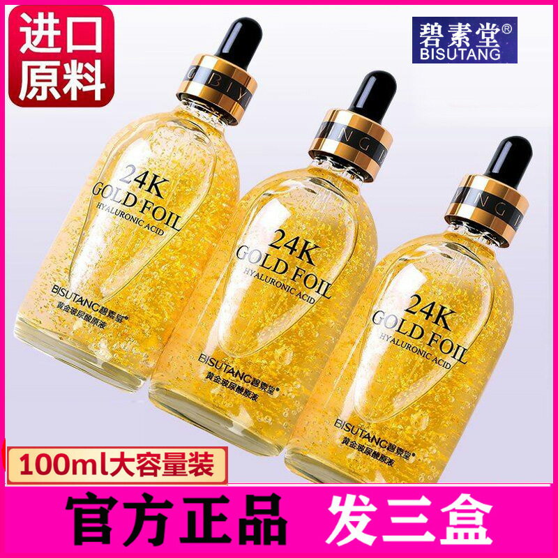 碧素堂24k黃金精華液 面部玻尿酸原液保濕補水抗皺紋緊致收縮毛孔