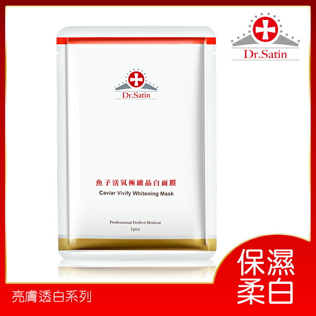 Dr.Satin 魚子活氧極緻晶白面膜(30ml) 3片入