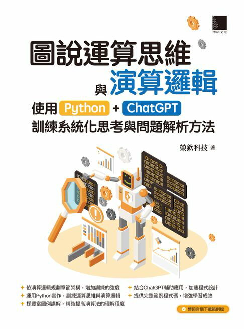 【電子書】圖說運算思維與演算邏輯：使用Python+ChatGPT，訓練系統化思考與問題解析方法