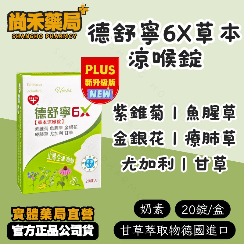 新升級 德舒寧6X 紫錐菊複方 草本涼喉錠 喉糖 德國甘草萃取 奶素 紫錐花 歐美暢銷 甘草喉糖
