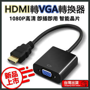 HDMI 轉 VGA hdmi to vga 轉換器 鍍金接頭 轉換線 轉接器 PS4轉接器 SWITCH