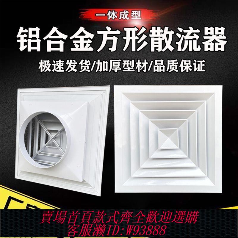 【最低價 公司貨】定製鋁合金方形散流器空調出風口四面出排風整合吊頂百葉出風口