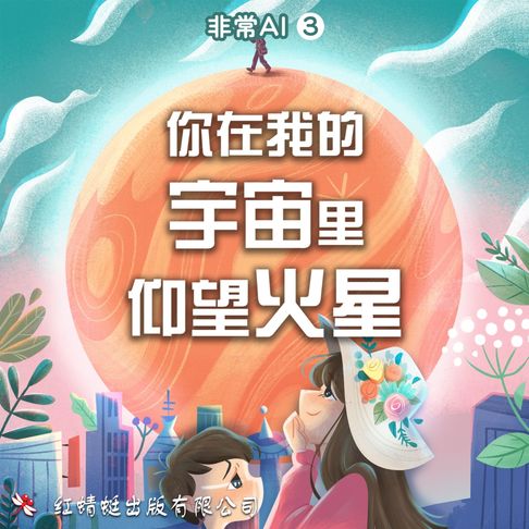 【有聲書】你在我的宇宙里仰望火星 0