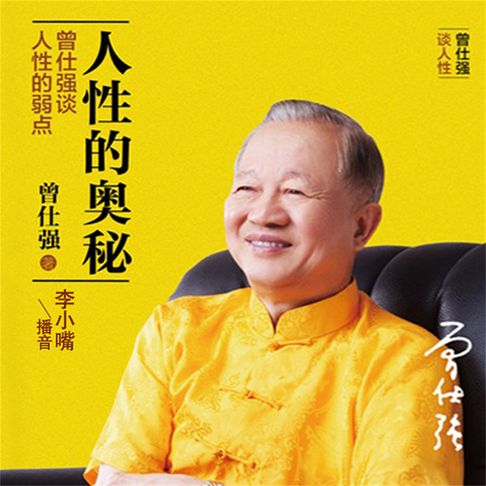 【有聲書】人性的奥秘：曾仕强谈人性的弱点 0
