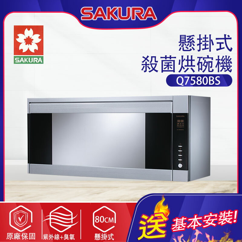 SAKURA櫻花~懸掛式殺菌烘碗機(Q7580BSL／Q7580BSXL 基本安裝)