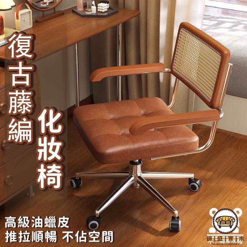 可開發票 工廠現貨 【復古化妝椅 宅配免運】電腦椅子 辦公椅 電腦椅 中古藤編椅 升降旋轉椅 家用升降椅 家用轉椅 書房學習椅 特惠/全館折扣 售後保障 j547