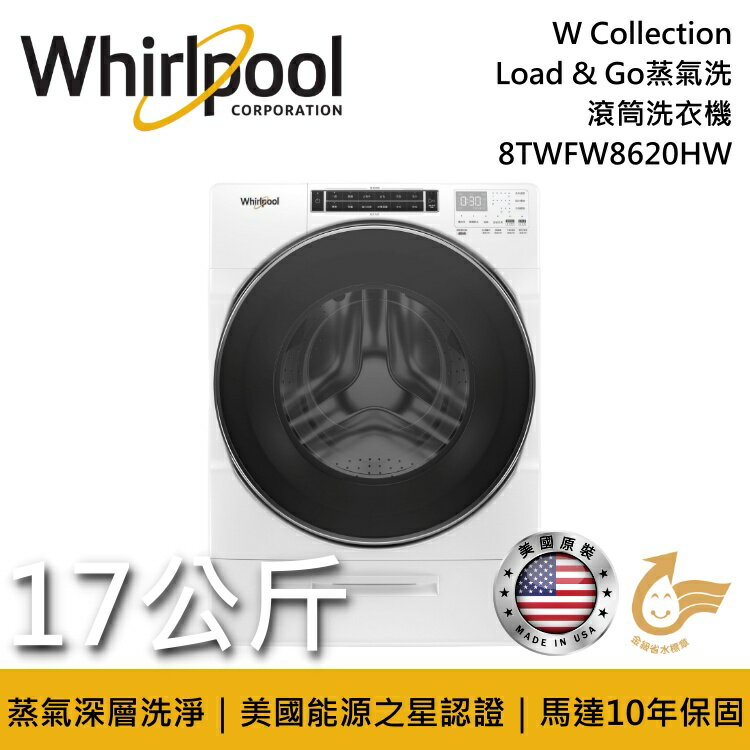 【私訊再折】Whirlpool 惠而浦 17公斤 Load&Go蒸氣洗 滾筒洗衣機 8TWFW8620HW 台灣公司貨
