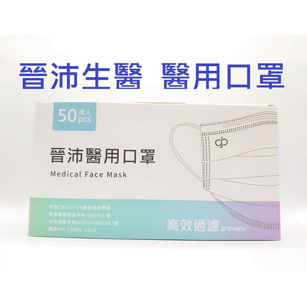 【詠晴中西藥局】永猷/晉沛 成人醫用口罩 50入/盒 多色任選 醫療口罩  三層 平面 口罩 3