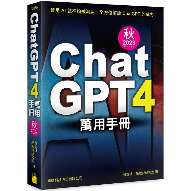 ChatGPT 4 萬用手冊 2023 秋季號：超強外掛、Prompt、LineBot、OpenAI API、Midjourney、Stable | 拾書所