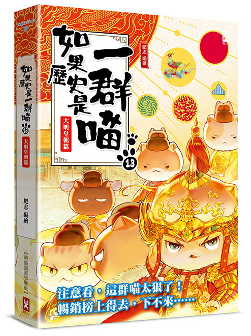 如果歷史是一群喵(13)：大明皇朝篇【萌貓漫畫學歷史】(暢銷二版)【讀書共和國】