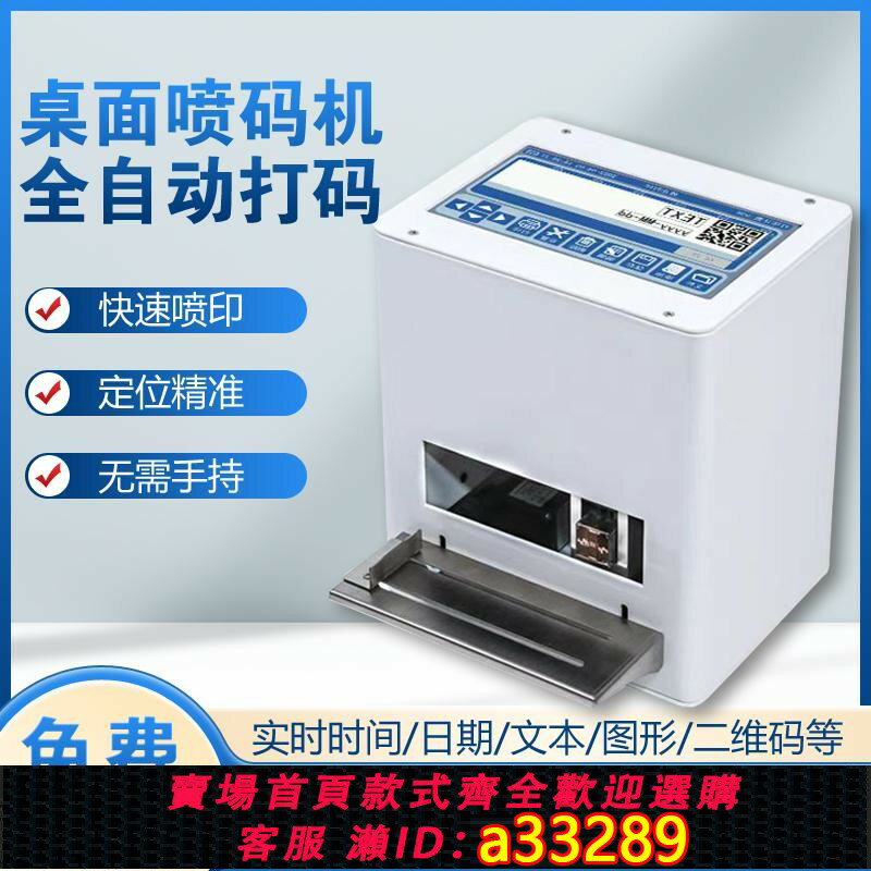 【臺灣公司 可開發票】桌面式靜態噴碼機打生產日期標簽二維碼條碼食品包裝袋瓶蓋紙盒打碼機小型臺式噴碼機打標識自動感應便攜打碼