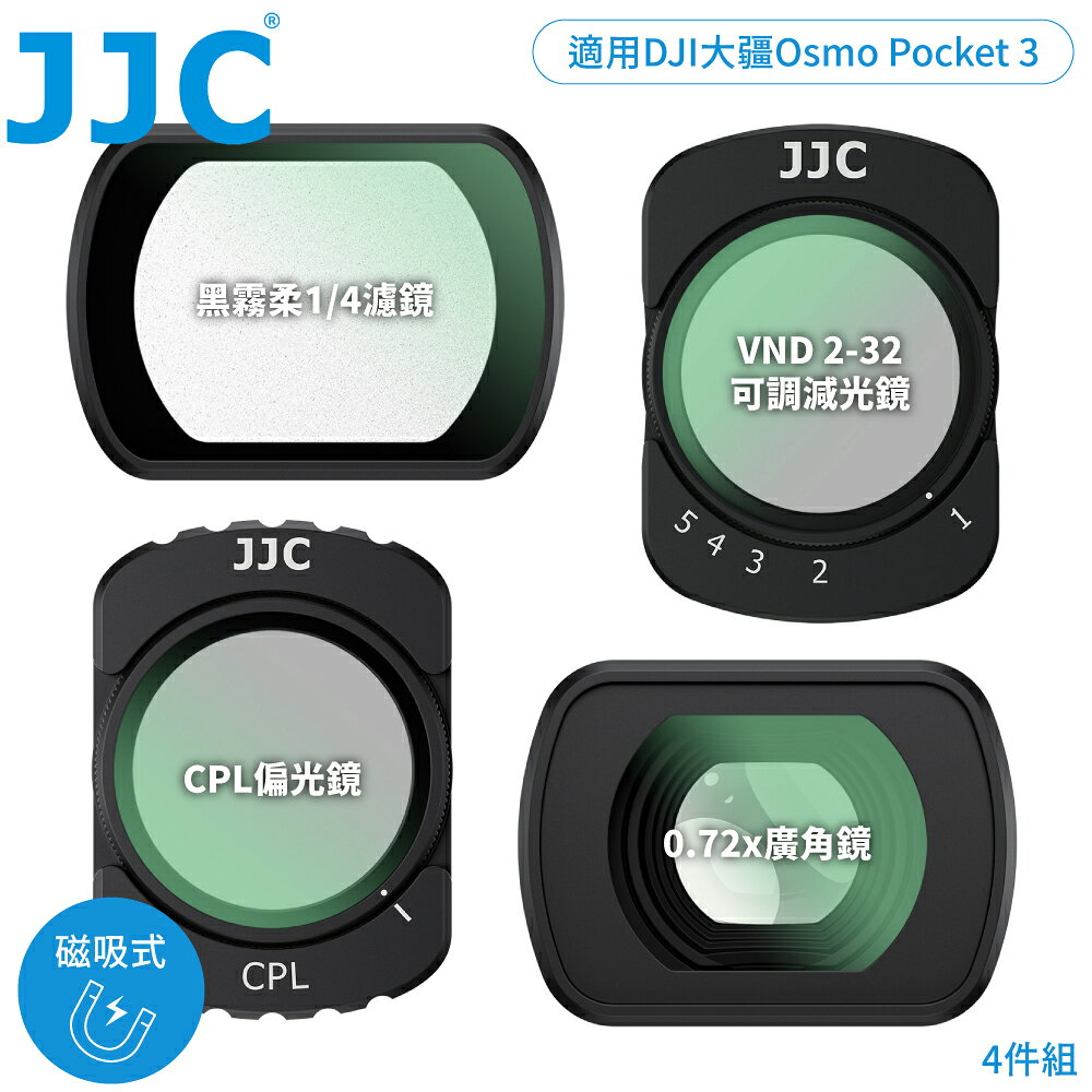 又敗家@JJC副廠DJI大疆Osmo Pocket 3磁吸鐵式濾鏡4入組F-DP3K4WA(含VND2-32減光鏡&CPL偏光鏡&1/4黑柔霧濾鏡&0.72倍廣角鏡;附防潮收納盒)