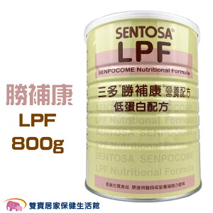 三多勝補康LPF 勝補康營養配方800g 低蛋白配方 比利時製造
