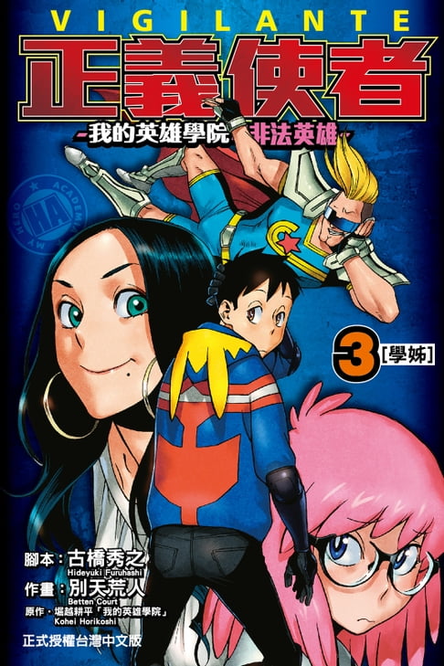 【電子書】正義使者-我的英雄學院之非法英雄- (3)