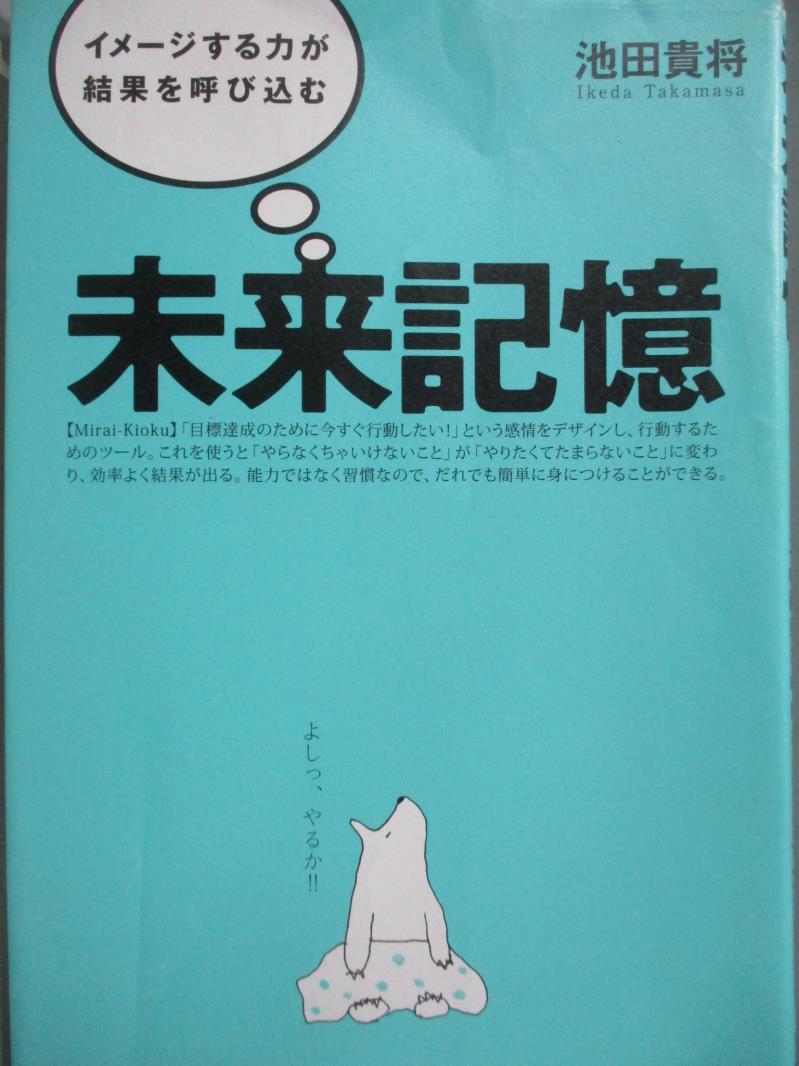 【書寶二手書T7／原文書_MPN】未來記憶_池田貴將_日文