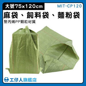 【工仔人】塑料編織袋 蛇皮袋 包裝代工廠 垃圾袋 MIT-CP120 大塑膠袋 編織打包袋 麻布袋