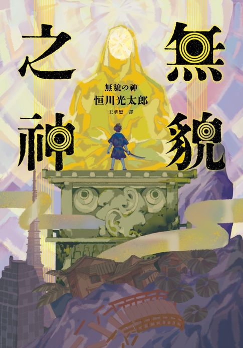 神隱少女周邊商品推薦【電子書】無貌之神【‪不朽名作《夜市》再進化，獻給大人的暗黑童話】