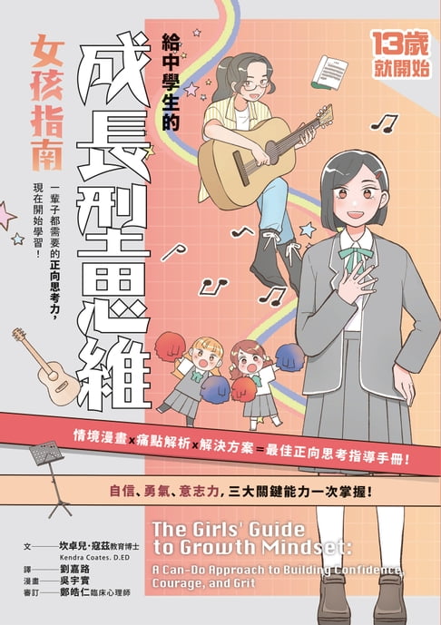 【電子書】13歲就開始：給中學生的成長型思維（女孩指南） 0