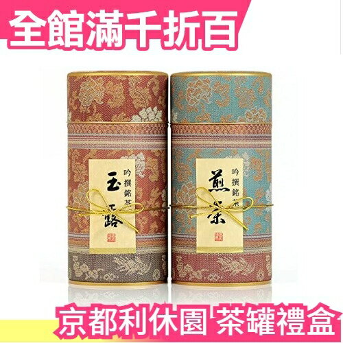 日本原裝京都利休園茶罐禮盒MG-302 玉露煎茶年末送禮新年禮和風【小福