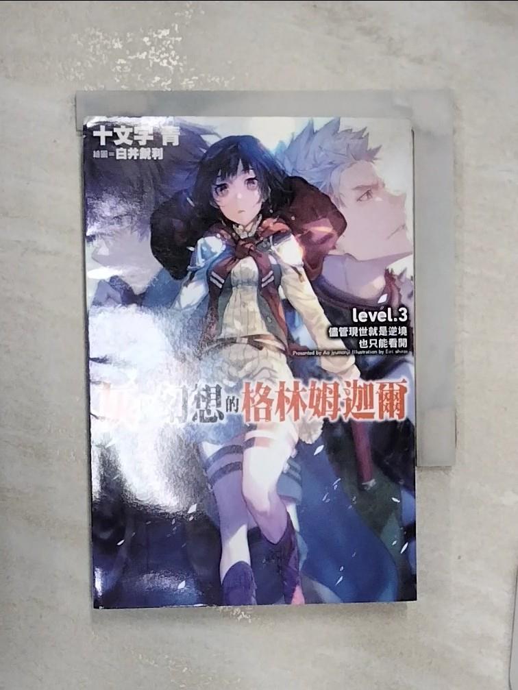 【書寶二手書T1／一般小說 RZS】灰與幻想的格林姆迦爾(03) 十文字青