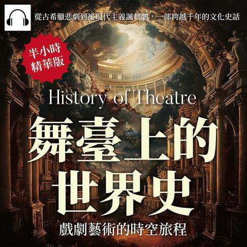 【有聲書】舞臺上的世界史，戲劇藝術的時空旅程：從古希臘悲劇到後現代主義諷刺劇，一部跨越千年的文化史話