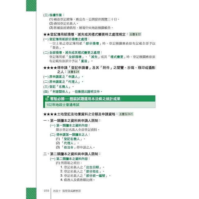 2016全新改版！地政士(專業科目四合一)─強登速成總整理 3