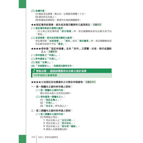 2016全新改版!地政士(專業科目四合一)─強登速成總整理 3