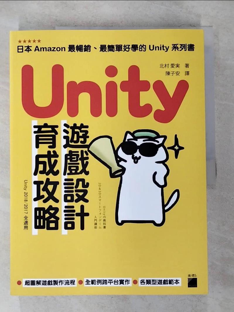 【書寶二手書T7／電腦 ESA】Unity 遊戲設計育成攻略 北村愛?, 陳子安