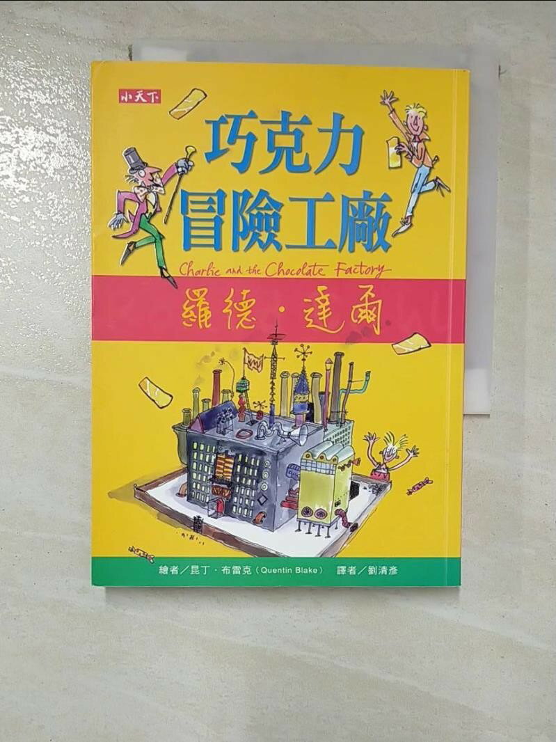 【書寶二手書T1／兒童文學 GUR】巧克力冒險工廠 羅德．達爾